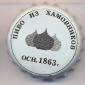 Beer cap Nr.1295: Hamovniki Beer produced by Hamovniki Pivovarennij/Moscow