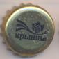 Beer cap Nr.1897: Starojitnoye produced by Krynitsa/Minsk