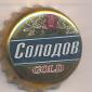 Beer cap Nr.4425: Solodov Gold produced by Red East/Kazan