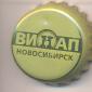 Beer cap Nr.6863: Shigulovskoe produced by VINAP/Novosibirsk