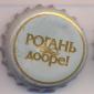 Beer cap Nr.10337: Rogan Dobre produced by Rogan/Kharkov