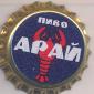 Beer cap Nr.10599: Aray #1 Classic produced by ZAO Aray/Lisakovsk