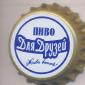 Beer cap Nr.12206: Pivo Dlja Druzej produced by Usu-Salkyn Pivo/Belovodskoe