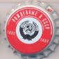 Beer cap Nr.13525: Born in USSR produced by Baykalskaya pivovarennaya kompaniya/Irkutsk