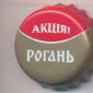 Beer cap Nr.14422: Rogan produced by Rogan/Kharkov